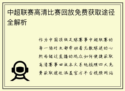 中超联赛高清比赛回放免费获取途径全解析