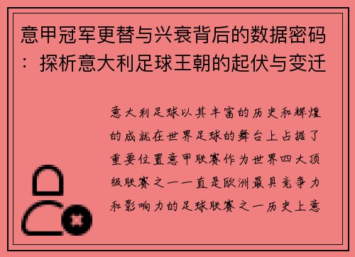 意甲冠军更替与兴衰背后的数据密码：探析意大利足球王朝的起伏与变迁
