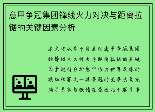 意甲争冠集团锋线火力对决与距离拉锯的关键因素分析