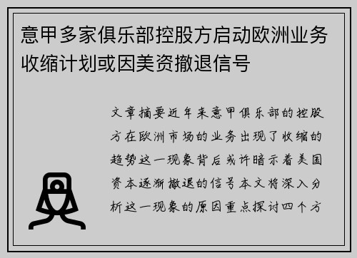 意甲多家俱乐部控股方启动欧洲业务收缩计划或因美资撤退信号