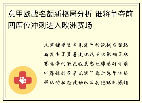 意甲欧战名额新格局分析 谁将争夺前四席位冲刺进入欧洲赛场