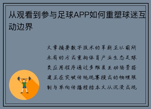 从观看到参与足球APP如何重塑球迷互动边界