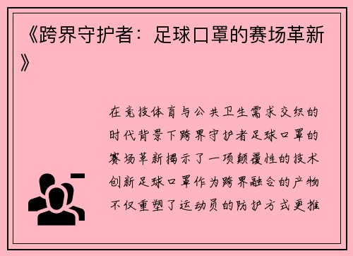 《跨界守护者：足球口罩的赛场革新》