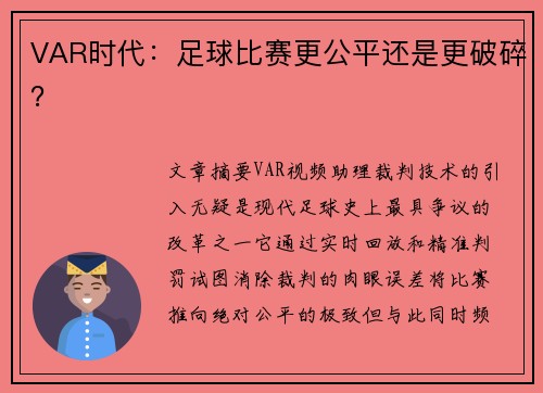 VAR时代：足球比赛更公平还是更破碎？