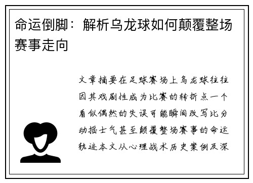 命运倒脚：解析乌龙球如何颠覆整场赛事走向