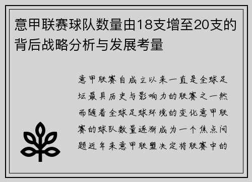 意甲联赛球队数量由18支增至20支的背后战略分析与发展考量