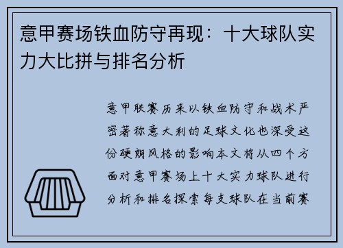 意甲赛场铁血防守再现：十大球队实力大比拼与排名分析