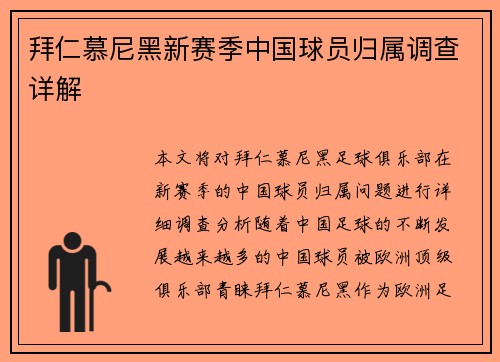 拜仁慕尼黑新赛季中国球员归属调查详解