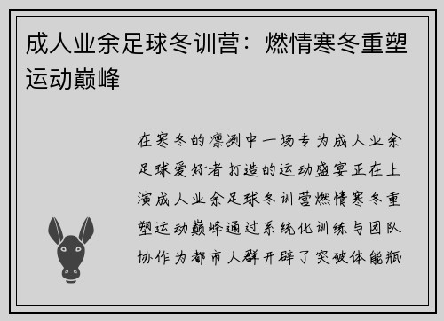 成人业余足球冬训营：燃情寒冬重塑运动巅峰