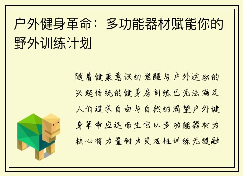 户外健身革命：多功能器材赋能你的野外训练计划