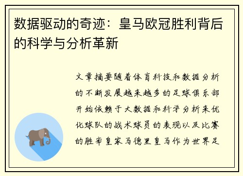 数据驱动的奇迹：皇马欧冠胜利背后的科学与分析革新