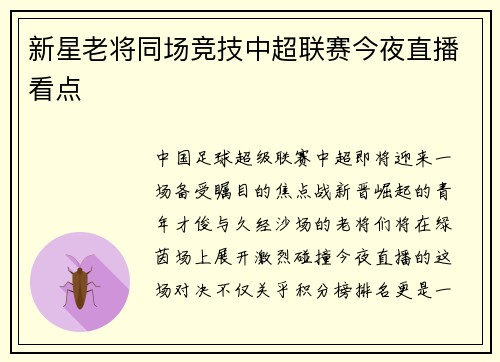 新星老将同场竞技中超联赛今夜直播看点