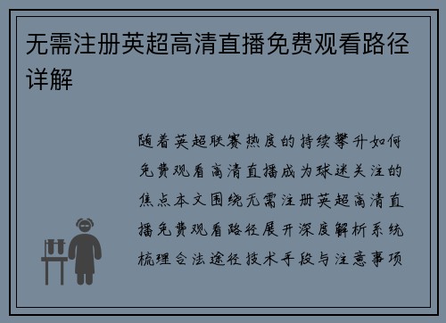 无需注册英超高清直播免费观看路径详解