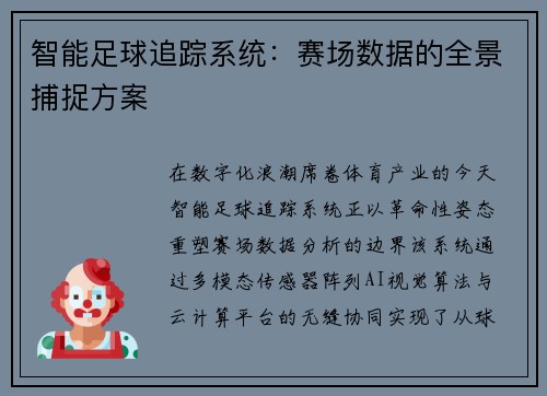 智能足球追踪系统：赛场数据的全景捕捉方案
