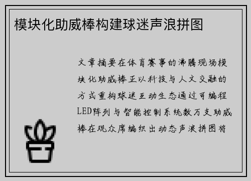 模块化助威棒构建球迷声浪拼图