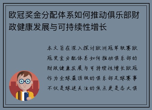 欧冠奖金分配体系如何推动俱乐部财政健康发展与可持续性增长