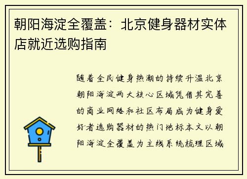 朝阳海淀全覆盖：北京健身器材实体店就近选购指南