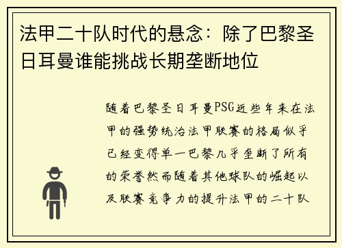 法甲二十队时代的悬念：除了巴黎圣日耳曼谁能挑战长期垄断地位