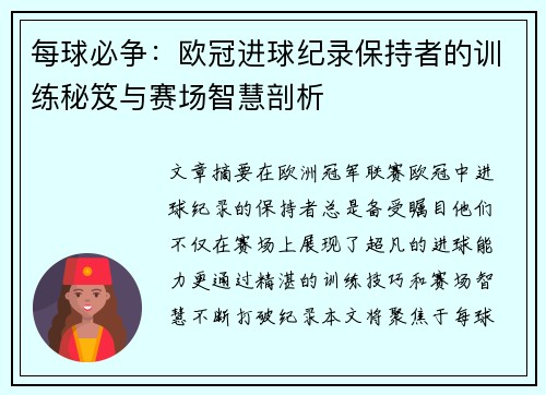 每球必争：欧冠进球纪录保持者的训练秘笈与赛场智慧剖析