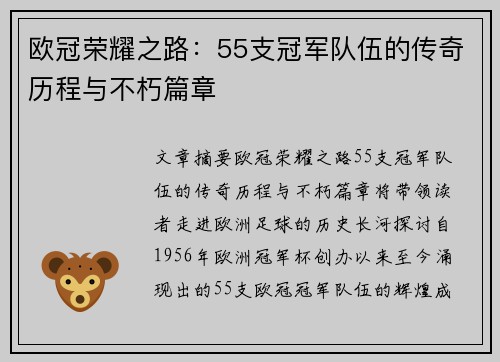 欧冠荣耀之路：55支冠军队伍的传奇历程与不朽篇章