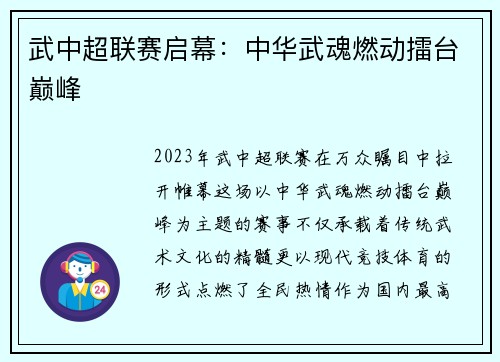 武中超联赛启幕：中华武魂燃动擂台巅峰