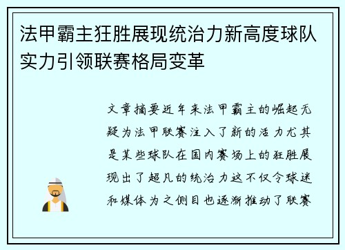 法甲霸主狂胜展现统治力新高度球队实力引领联赛格局变革