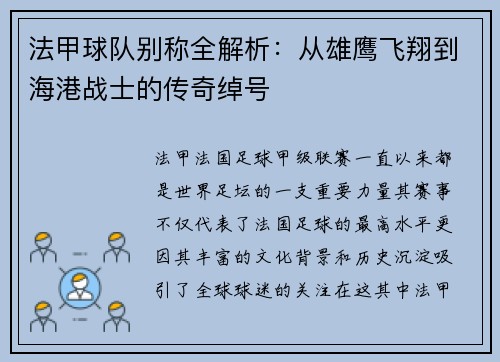 法甲球队别称全解析：从雄鹰飞翔到海港战士的传奇绰号