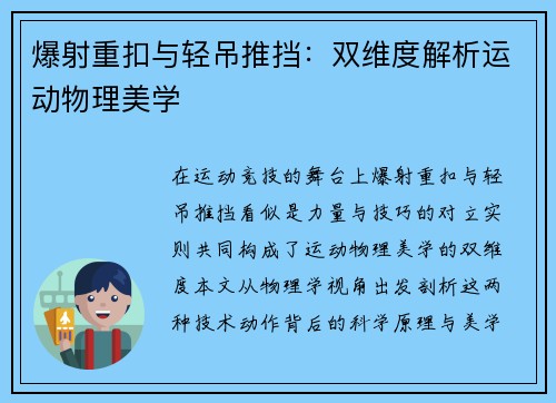 爆射重扣与轻吊推挡：双维度解析运动物理美学