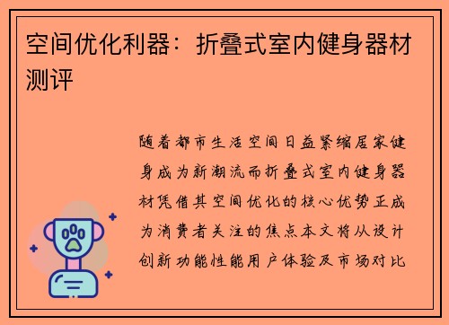 空间优化利器：折叠式室内健身器材测评