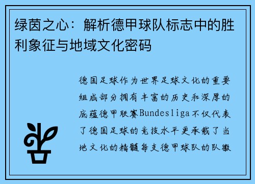 绿茵之心：解析德甲球队标志中的胜利象征与地域文化密码
