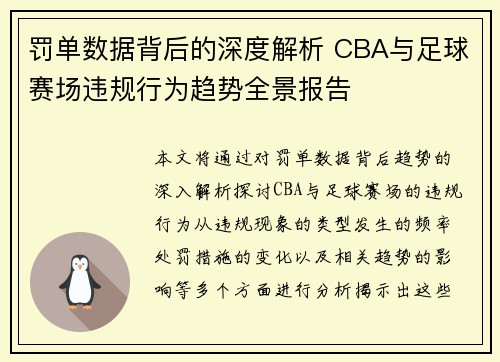 罚单数据背后的深度解析 CBA与足球赛场违规行为趋势全景报告