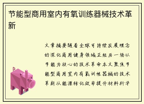 节能型商用室内有氧训练器械技术革新