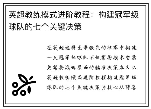 英超教练模式进阶教程：构建冠军级球队的七个关键决策