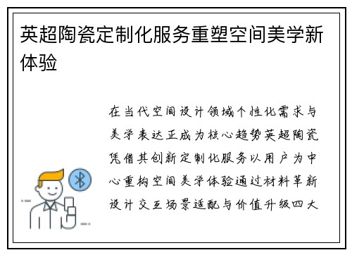 英超陶瓷定制化服务重塑空间美学新体验