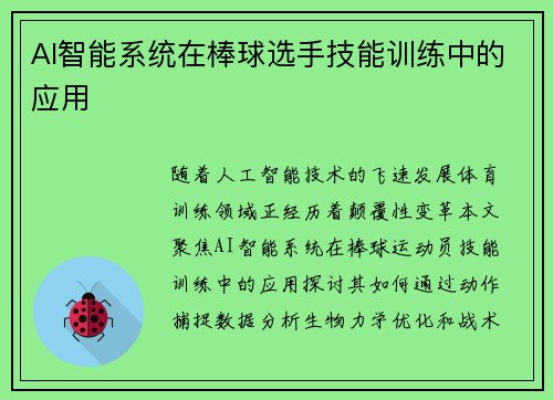 AI智能系统在棒球选手技能训练中的应用