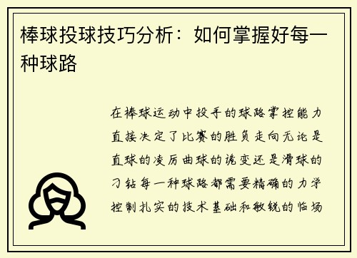 棒球投球技巧分析：如何掌握好每一种球路